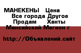 МАНЕКЕНЫ › Цена ­ 4 000 - Все города Другое » Продам   . Ханты-Мансийский,Мегион г.